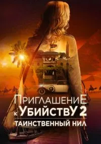 Приглашение к убийству 2: Таинственный Нил (2025)