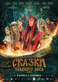 Сказки тёмного леса. Ворожея (2025)